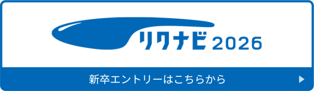 リクナビ2026はこちら